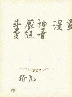 斗厌神 漫画免费观看