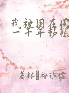 我被困在同一天一千年动态漫画无广告