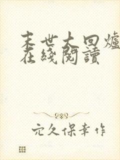 末世大回炉免费在线阅读