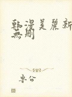 韩漫美丽新世界无删