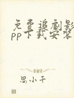 免费追剧影视app下载安装