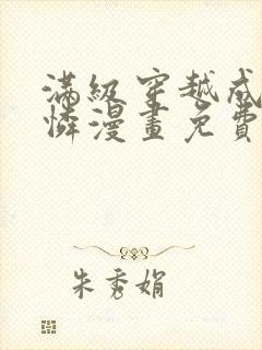 满级穿越成小可怜漫画免费下拉式