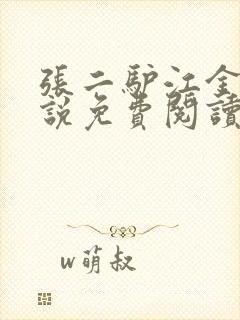 张二驴江金凤小说免费阅读