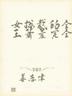 女总裁的全能兵王萧晨完全版