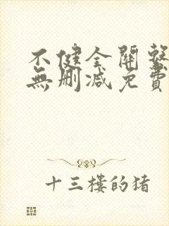 不健全关系漫画无删减免费看