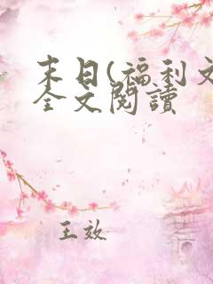 末日(福利文)全文阅读