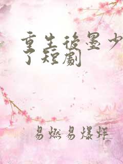 重生后墨少宠坏了短剧