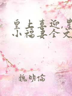 皇上喜迎,农家小福妻全文免费阅读