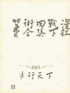 咒术回战漫画免费全集下拉式漫画