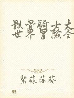 骸骨骑士大人异世界冒险全集在哪看