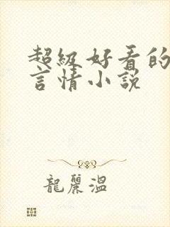 超级好看的科幻言情小说