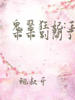 鬼医狂妃:王爷乖乖别闹了