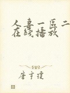 人妻一区二区 在线播放