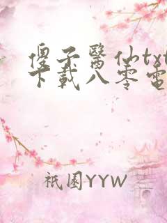 傻子医仙txt下载八零电子书