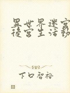 异世界迷宫里的后宫生活动漫