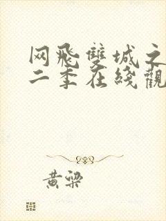 网飞双城之战第二季在线观看