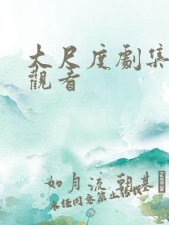 大尺度剧集在线观看