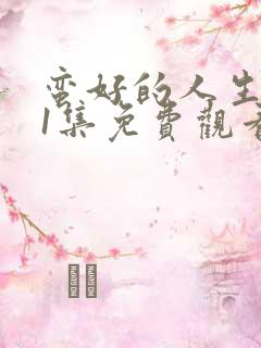 蛮好的人生第11集免费观看