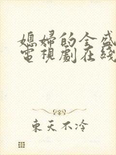 媳妇的全盛时代电视剧在线播放