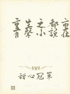 重生之都市仙尊有声小说在线收听