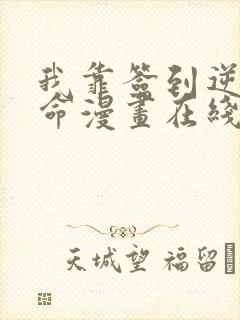 我靠签到逆天改命漫画在线观看