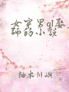 女穿男gl娶老师的小说