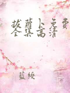 拔萝卜免费观看全集高清