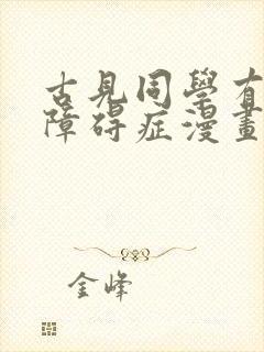 古见同学有交流障碍症漫画第二季