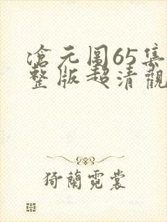 沧元图65集完整版超清观看