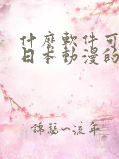 什么软件可以看日本动漫的app