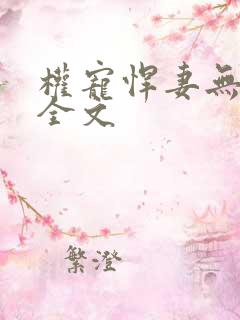 权宠悍妻无删减全文