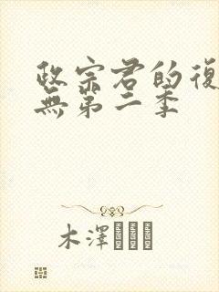 政宗君的复仇有无第二季