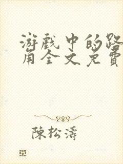 游戏中的路人配角全文免费阅读