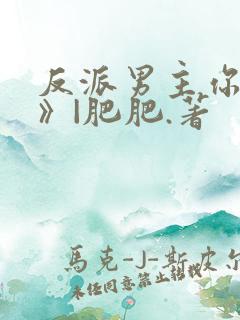 反派男主你好坏》|肥肥.著