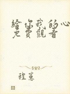 给你我的心短剧免费观看