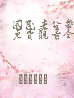 国民老公带回家免费观看全集漫画