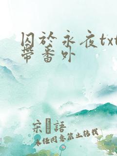 囚于永夜txt带番外