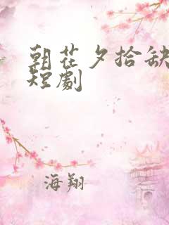 朝花夕拾缺已迟短剧