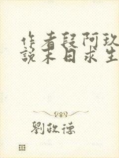 作者段阿玖的小说末日求生:我能看到提示