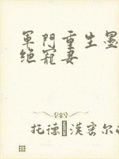 军门重生墨少的绝宠妻