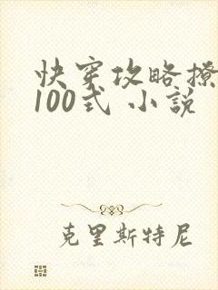 快穿攻略撩男神100式 小说