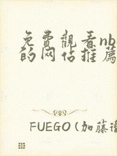 免费观看nba的网站推荐