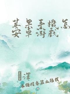 苹果手机怎样玩安卓游戏