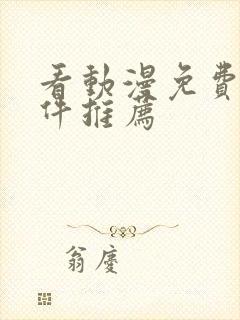 看动漫免费的软件推荐