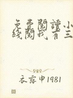 免费阅读小说在线阅我有三个绝色师父