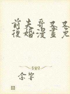 前夫哥又又又想复婚漫画免费阅读