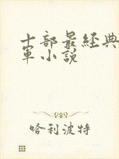 十部最经典女将军小说