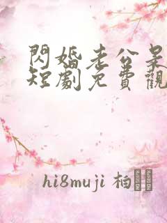 闪婚老公是豪门短剧免费观看40集