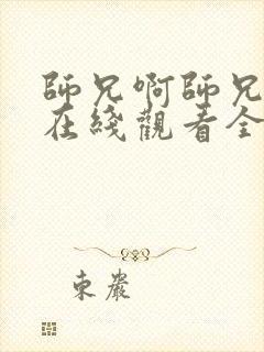 师兄啊师兄动画在线观看全集免费