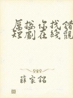 厉总你找错人了短剧在线观看